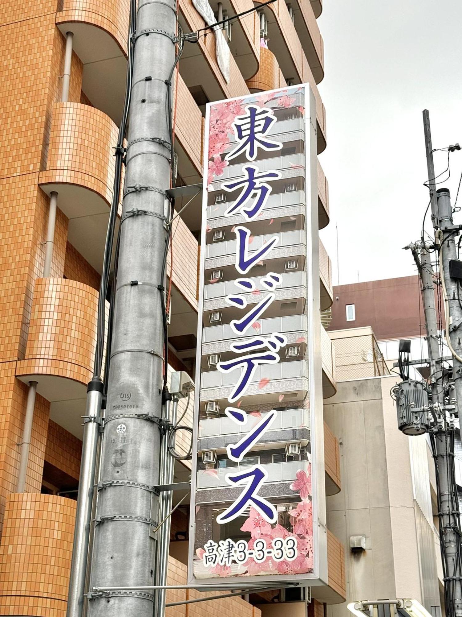 新建大人気黒門市場徒歩3分 道頓堀難波心斎橋徒步7分 日本橋駅徒歩5分東方レジデンス โอซาก้า ภายนอก รูปภาพ